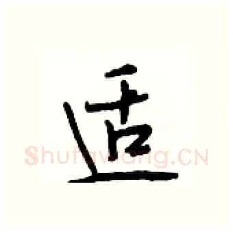 适硬笔行书写法,摘自段相林硬笔书法字帖