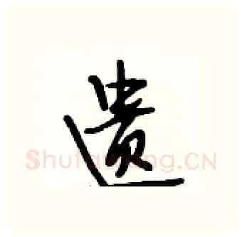 遗硬笔行书写法,摘自段相林硬笔书法字帖