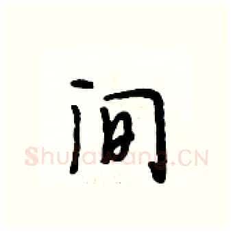 间硬笔行书写法,摘自段相林硬笔书法字帖