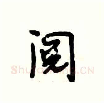 阅硬笔行书写法,摘自段相林硬笔书法字帖