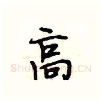 高硬笔行书写法,摘自段相林硬笔书法字帖