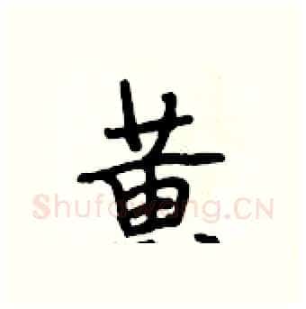 黃硬笔行书写法,摘自段相林硬笔书法字帖