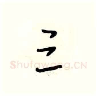 三硬笔行书写法,摘自段相林硬笔书法字帖