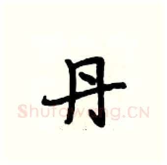 丹硬笔行书写法,摘自段相林硬笔书法字帖