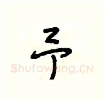 予硬笔行书写法,摘自段相林硬笔书法字帖