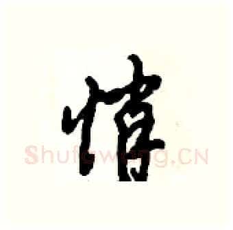 悄硬笔行书写法,摘自倪伟林硬笔书法字帖