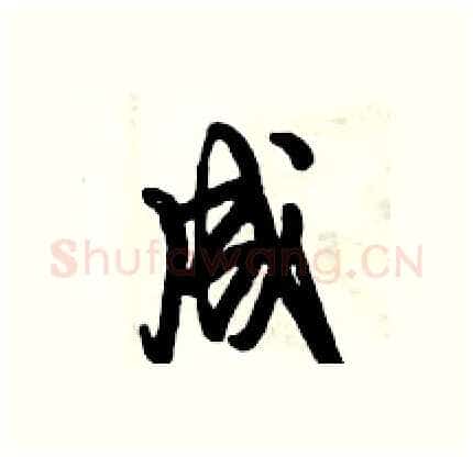 成硬笔行书写法,摘自倪伟林硬笔书法字帖