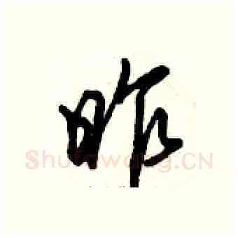 昨硬笔行书写法,摘自倪伟林硬笔书法字帖