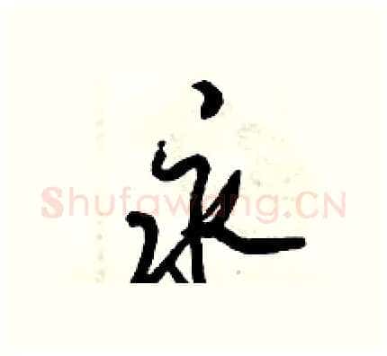 永硬笔行书写法,摘自倪伟林硬笔书法字帖