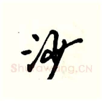 沙硬笔行书写法,摘自倪伟林硬笔书法字帖