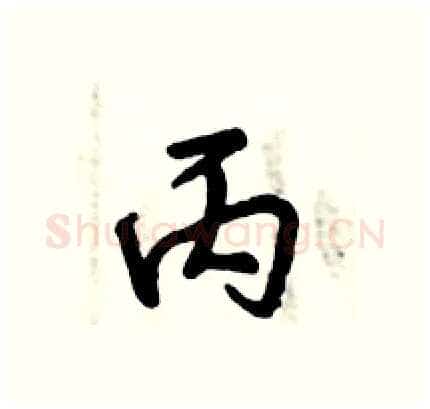 丙硬笔行书写法,摘自倪伟林硬笔书法字帖