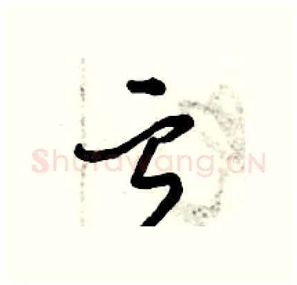 亏硬笔行书写法,摘自倪伟林硬笔书法字帖