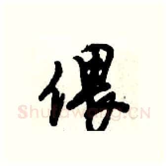 偎硬笔行书写法,摘自倪伟林硬笔书法字帖