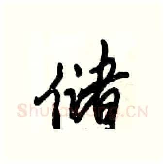 储硬笔行书写法,摘自倪伟林硬笔书法字帖