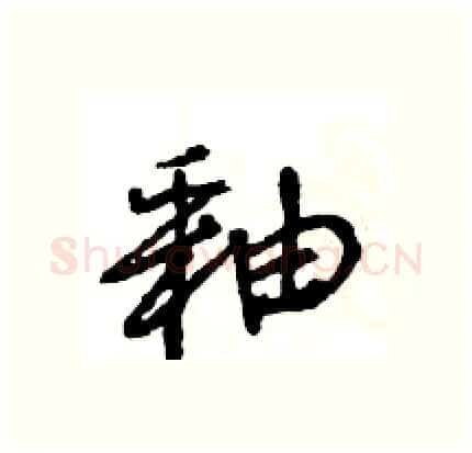 釉硬笔行书写法,摘自王旻硬笔书法字帖