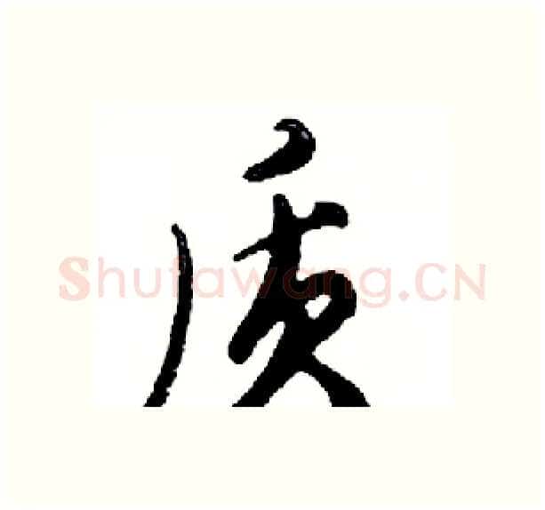 质硬笔行书写法,摘自邓散木硬笔书法字帖