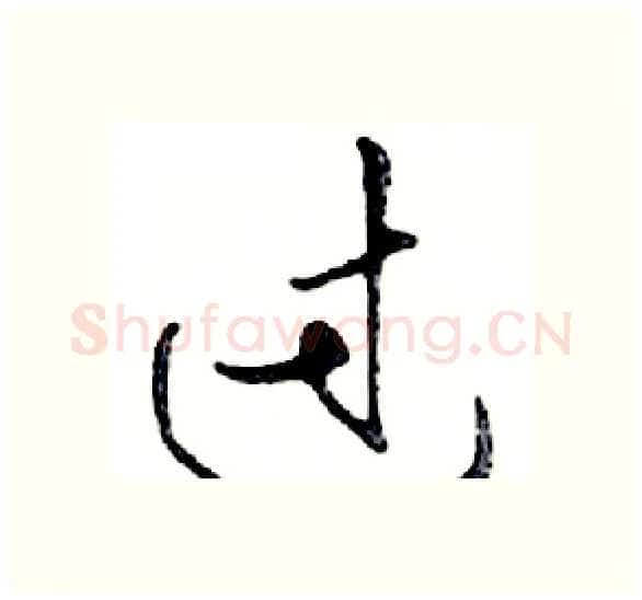 过硬笔行书写法,摘自邓散木硬笔书法字帖