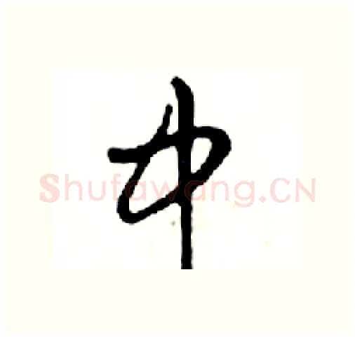 中硬笔行书写法,摘自邓散木硬笔书法字帖