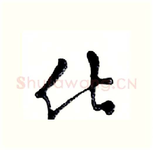 化硬笔行书写法,摘自邓散木硬笔书法字帖