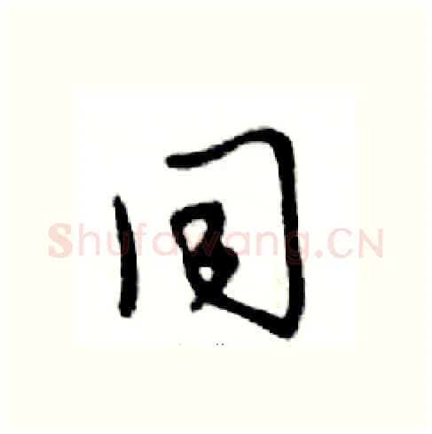 同硬笔行书写法,摘自邓散木硬笔书法字帖