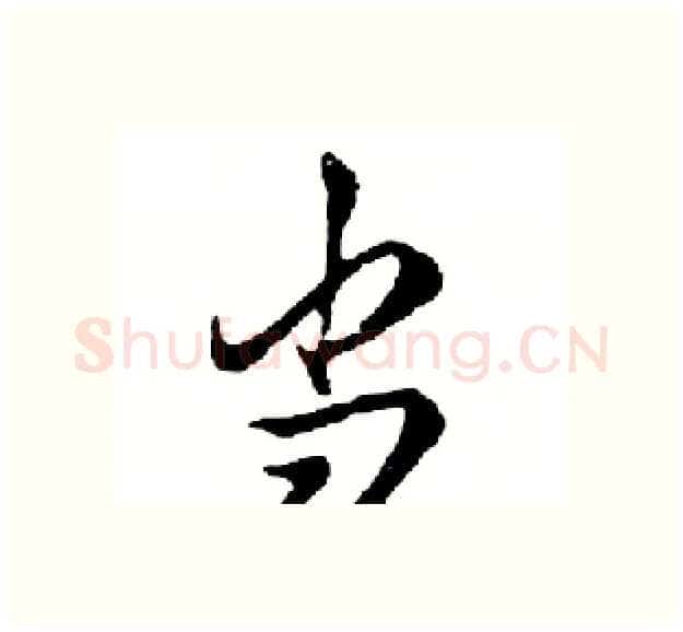 当硬笔行书写法,摘自邓散木硬笔书法字帖