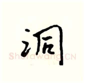 洞硬笔行书写法,摘自吴身元硬笔书法字帖