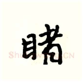 睹硬笔行书写法,摘自吴身元硬笔书法字帖