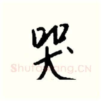 哭硬笔行书写法,摘自钱沛云硬笔书法字帖
