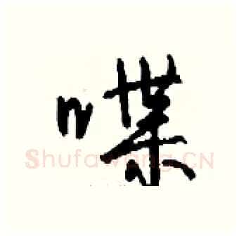 喋硬笔行书写法,摘自钱沛云硬笔书法字帖