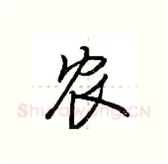农硬笔行书写法,摘自荆霄鹏硬笔书法字帖