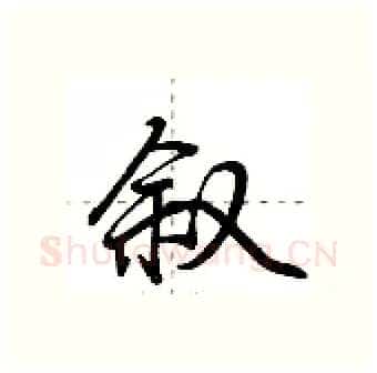 叙硬笔行书写法,摘自荆霄鹏硬笔书法字帖