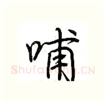 哺硬笔行书写法,摘自荆霄鹏硬笔书法字帖
