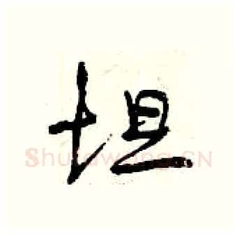 坦硬笔行书写法,摘自曾庆福硬笔书法字帖