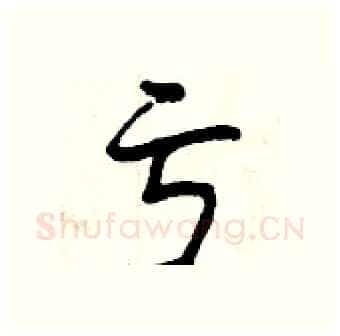 亏硬笔行书写法,摘自曾庆福硬笔书法字帖