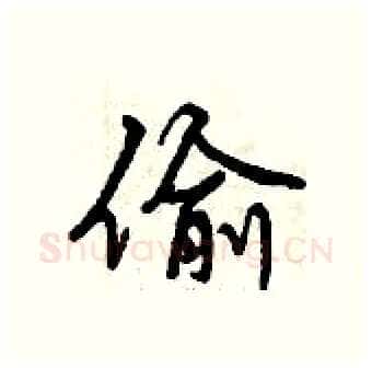 偷硬笔行书写法,摘自曾庆福硬笔书法字帖