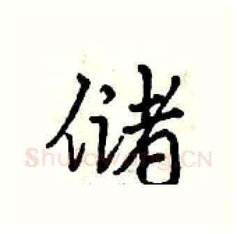 储硬笔行书写法,摘自曾庆福硬笔书法字帖