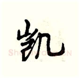凯硬笔行书写法,摘自曾庆福硬笔书法字帖