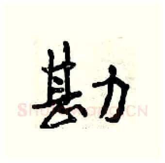勘硬笔行书写法,摘自曾庆福硬笔书法字帖