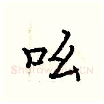 吆硬笔行书写法,摘自曾庆福硬笔书法字帖