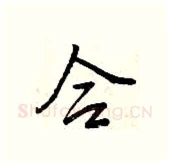 合硬笔行书写法,摘自曾庆福硬笔书法字帖