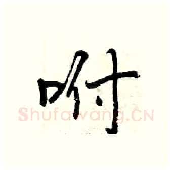 咐硬笔行书写法,摘自曾庆福硬笔书法字帖