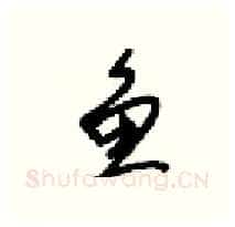 鱼硬笔行书写法,摘自梁锦英硬笔书法字帖