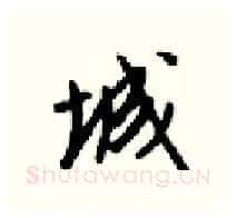 城硬笔行书写法,摘自梁锦英硬笔书法字帖