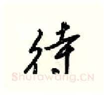 待硬笔行书写法,摘自梁锦英硬笔书法字帖
