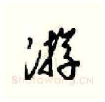 游硬笔行书写法,摘自梁锦英硬笔书法字帖