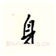 身硬笔行书写法,摘自梁锦英硬笔书法字帖