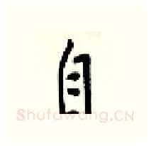 自硬笔行书写法,摘自梁锦英硬笔书法字帖
