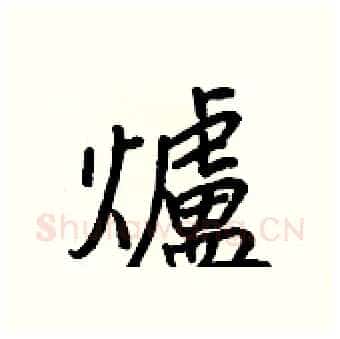 爐硬笔行书写法,摘自王正良硬笔书法字帖