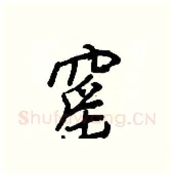 窰硬笔行书写法,摘自王正良硬笔书法字帖