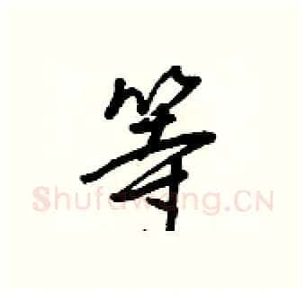 等硬笔行书写法,摘自王正良硬笔书法字帖
